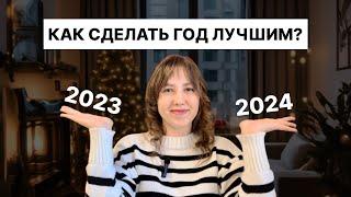 Как не про*рать 2024 год / ставим цели