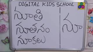 తెలుగు పదాలు నగ,నంది,నాగు - TELUGU WORDS LEARNING - TELUGU GUNTALU PADALU - 1ST & 2ND GARDE TELUGU