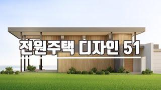 모던 스타일 전원주택 디자인 51개 / 51 Modern Style House Designs