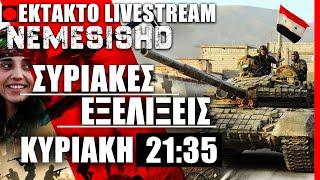 ΕΚΤΑΚΤΟ LIVE ΚΥΡΙΑΚΗ 21:35 - Συρία | Αντεπίθεση Άσαντ - Κούρδοι στο Χαλέπι και έκτακτες εξελίξεις