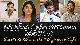 త్రివిక్రమ్‌పై పూనం కౌర్‌ సంచలన ఆరోపణలు-డొంక కదలబోతోందా??- మంచి మనసు చాటుకున్న అల్లు అర్జున్