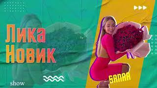 Лика Новик| Цифровой психолог| Сбежавшая невеста с Феррари| о жизни в Дубае