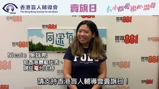 「大小關愛，視心滿載」與吳詠希一齊支持香港盲人輔導會賣旗日!