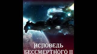 Часть 1: Исповедь Бессмертного 2: Право на рестарт! Аудиокнига, фантастика на русском!