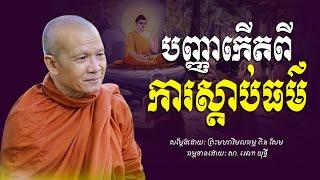 បញ្ញាកេីតពីការស្ដាប់ធម៌​ -​ ព្រះមហាវិមលធម្ម​ ពិន​ សែម​ -​ [​ Ork​ Yuthy​ Official​ ]