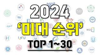 [ 2024 미대 순위 ] I 최신개정판 국내 미술대학교 순위 1위~30위 I 2024 미대 정시 합격 수능 등급컷과 백분위를 알아보자 I 순위권 각 대학별 특징 설명