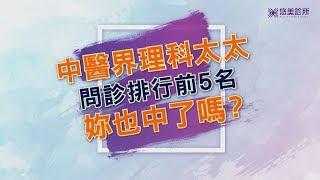 【悠美診所】什麼是正常的月經??   妳多久沒有正常月事了??!!...就讓號稱~『中醫界理科太太』來告訴妳