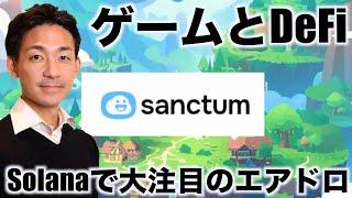 Solana大注目のDeFiエアドロ案件。Sanctumとは？