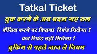 Tatkal Ticket Cancellation Refund Latest Rule | Tatkal Ticket Booking | Tatkal Ticket Cancellatio...