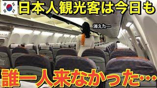 【海外の反応】隣国から日本人が姿を消した…「２度と隣国には行かない！」取り返しのつかない最悪の事態に！【にほんのチカラ】