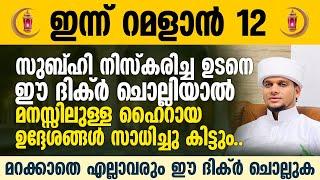 സുബ്ഹി നിസ്കരിച്ച ഉടനെ ഈ ദിക്ർ ചൊല്ലിയാൽ മനസ്സിലുള്ള ഹൈറായ ഉദ്ദേശങ്ങൾ സാധിച്ചു കിട്ടുംSafuvan Saqafi