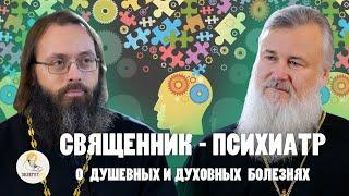 ДУШЕВНЫЕ И ДУХОВНЫЕ БОЛЕЗНИ.  Депрессия, одержимость, шизофрения // прот. Владимир Новицкий, Духанин