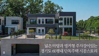 넓은 마당과 벙커형 주차장이 있는 경기도 60평대 단독주택 시공 스토리 - 더존하우징 Modern House