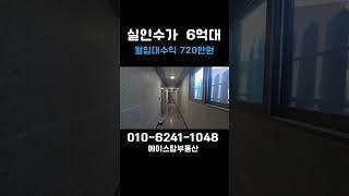 [#519]아산건물매매  월임대수익 720만원 인수가 6억대 연면적 146평#천안건물매매 #아산건물매매