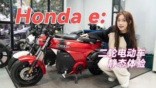 时尚出行单品！Honda e: 三款全新电动自行车静态体验2023 Honda Electric Bicycles Review ,Honda Cub e: & Dax e: & ZOOMER e: