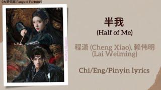 半我 (Half of Me) - 程潇 (Cheng Xiao), 赖伟明 (Lai Weiming)《大梦归离 Fangs of Fortune》Chi/Eng/Pinyin lyrics