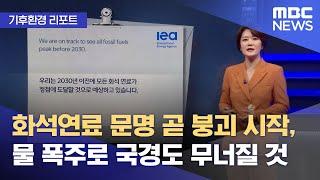 [기후환경 리포트] 화석연료 문명 곧 붕괴 시작, 물 폭주로 국경도 무너질 것 (2024.10.10/뉴스투데이/MBC)