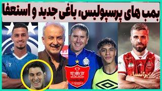 انفجار بمب های پرسپولیس، استعفای درویش و علیپور در استقلال؟