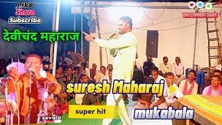 देवीचंद महाराज vs सुरेश महाराज गरम मुकाबला | Devi Chand Maharaj bhajan | Suresh Maharaj bhajan