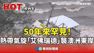 50年來罕見！　熱帶氣旋「艾佛瑞德」襲澳洲東岸｜華視新聞 20250308 @CtsTw