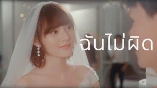 ฉันไม่ผิด - ติ๊ก ชิโร่ [ Official Music Video ]