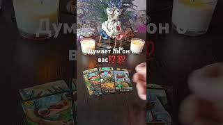 думает ли он о вас⁉️ #егочувства #tarot #таро #гадание #тарогадание