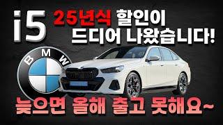 BMW 11월 프로모션 i5 25년식 할인이 나왔습니다!!! 따끈따끈 갓 나온 할인 정보~