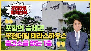 1572 (3천만원 인하!) “포항 숲세권 테라스 하우스, 우현 더힐 층간소음 없는 1층”