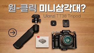 자동으로 펼쳐지는 세상 편리한 미니 삼각대 출시 / 울란지 TT38 미니삼각대 / Ulanzi One-click Opening Tripod TT38