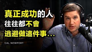 真正成功的人都明白，與其迷信成功法則，倒不如直接做這件事… ►Cal Newport（中英字幕） | 心理學 | 自律 | 目標 | 成功 | 心理学 | 自我提升 | 思維