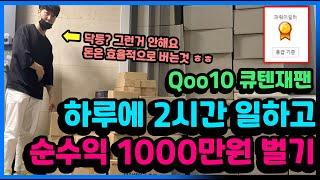 하루에 2시간만 일하는 큐텐 재팬 파워셀러 슬범대표님은 한달에 1000만원을 번답니다... 부럽다... -단아쌤TV