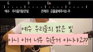예수 우리들의 밝은 빛 G코드 찬양 쉬운기타코드, 쉬운기타찬양