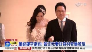 蔡正元再婚 替母親沖喜低調宴客│中視新聞 20160521