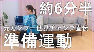 6分半で体が暖かくなる準備運動