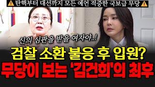 검찰 소환 불응 후 입원? 무당이 보는 김건희 여사의 최후!! ※탄핵부터 대선까지 모든 예언 적중한 국보급 무당※