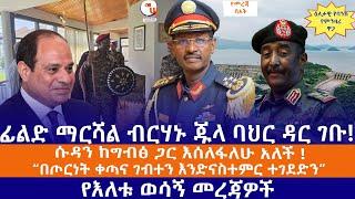 ፊልድ ማርሻል ብርሃኑ ጁላ ባህር ዳር ገቡ!//ሱዳን ከግብፅ ጋር እሰለፋለሁ አለች!//"በጦርነት ቀጣና ገብተን እንድናስተምር ተገደድን"