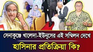 সেনাকুঞ্জে খালেদা-ইউনূসের এই সম্মিলন দেখে হাসিনার প্রতিক্রিয়া কি? I Mostofa Feroz I Voice Bangla