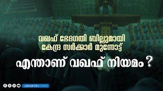 എന്താണ് വഖഫ് നിയമം... ഭേദഗതി ബില്ലുമായി കേന്ദ്ര സർക്കാർ മുന്നോട്ട് |EXPLAINER | NEWS |WAQF BOARD LAW