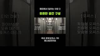 1인부터 100인까지 사용 가능한 사무실 I 패스트파이브