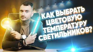 Какая цветовая температура подойдет в квартиру? | Цветовая температура светодиодных ламп