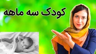 ویژگی کودک سه ماهه | هفته به هفته رشد کودک سه ماهه | کودک سه ماهه چه ویژگیهایی دارد؟