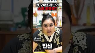 2024년 갑진년 하반기 드디어 터지는 소띠운세/소띠에게 일어나는 변화?