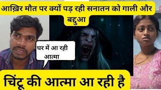 Dancer Sanatan ke ghar mein bhoot#savitrikumariofficial#dancersanatan #dancersanatanvlogs#viralvideo