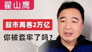 翟山鹰：中国股市再吞2万亿｜你被套牢了吗？｜反思“精彩”的2024年10月