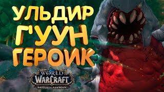 WoW [8.0.1] УЛЬДИР - Г'УУН героик [Вар АРМС]