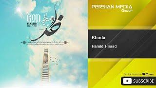 Hamid Hiraad - Khoda ( حمید هیراد - خدا )