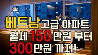 베트남 고급 아파트 수준? 월세 150만원부터 300만원까지! 이정도 일 줄이야!