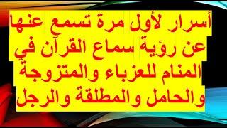 تفسير حلم رؤية سماع القران في المنام للعزباء والمتزوجة والحامل والمطلقة والرجل 2022