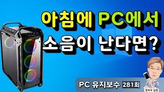 PC 소음 원인 찾는 법 | 임시 조치 방법