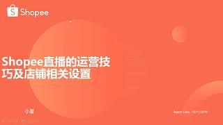 3  shopee风口红利 直播带货运营方法及直播选品利润设置